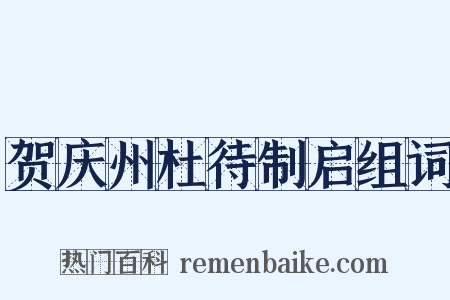 贺庆州杜待制启组词是什么意思的图片